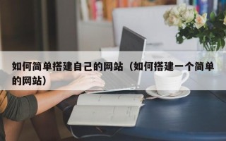 高唐如何简单搭建自己的网站（如何搭建一个简单的网站）