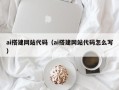 高唐ai搭建网站代码（ai搭建网站代码怎么写）