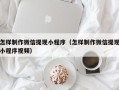 高唐怎样制作微信提现小程序（怎样制作微信提现小程序视频）
