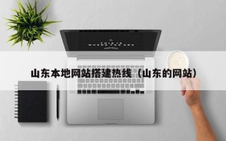 高唐山东本地网站搭建热线（山东的网站）