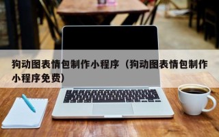高唐狗动图表情包制作小程序（狗动图表情包制作小程序免费）