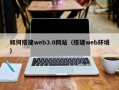 高唐如何搭建web3.0网站（搭建web环境）