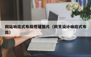 高唐网站响应式布局搭建图片（网页设计响应式布局）