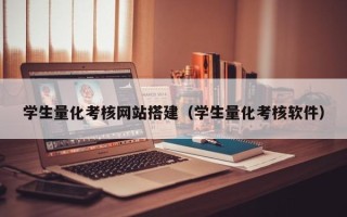 高唐学生量化考核网站搭建（学生量化考核软件）