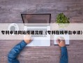 高唐专利申请网站搭建流程（专利在线平台申请）