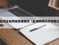 高唐盐城企业网站搭建报价（盐城网络科技有限公司）