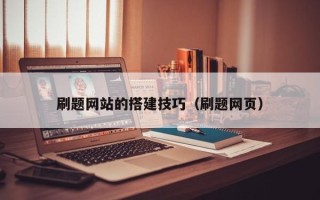 高唐刷题网站的搭建技巧（刷题网页）