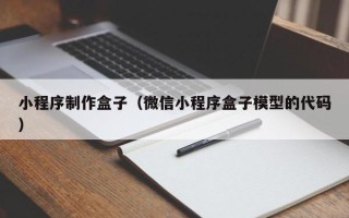 高唐小程序制作盒子（微信小程序盒子模型的代码）