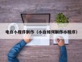 高唐电白小程序制作（小白如何制作小程序）