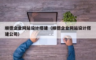 高唐顺德企业网站设计搭建（顺德企业网站设计搭建公司）