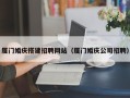 高唐厦门婚庆搭建招聘网站（厦门婚庆公司招聘）