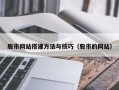 高唐股市网站搭建方法与技巧（股市的网站）