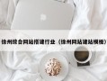 高唐徐州综合网站搭建行业（徐州网站建站模板）