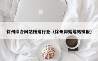 高唐徐州综合网站搭建行业（徐州网站建站模板）