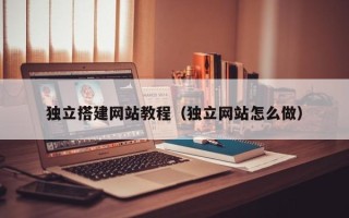 高唐独立搭建网站教程（独立网站怎么做）