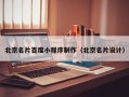 高唐北京名片百度小程序制作（北京名片设计）