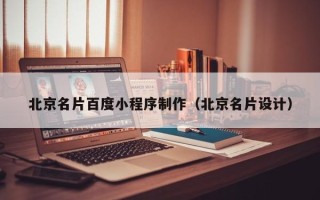 高唐北京名片百度小程序制作（北京名片设计）