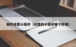 高唐制作买菜小程序（买菜的小程序哪个好用）