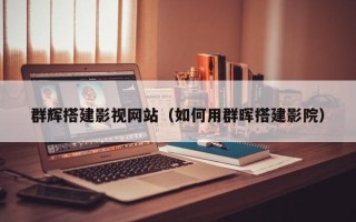 高唐群辉搭建影视网站（如何用群晖搭建影院）
